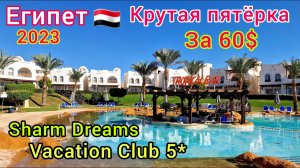 ОЧЕНЬ ДЁШЕВО, но КРУТО! Sharm Dreams Vacation Club 5＊ в Шарм эль Шейх Бухта НААМА БЕЙ Египет