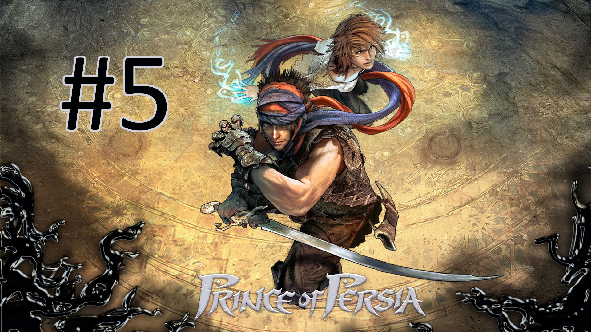 Прохождение Prince of Persia (2008) - Часть 5