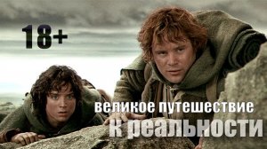 Великое Путешествие к Реальности - Часть 7
