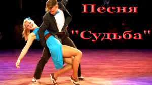 Песня «Судьба»
