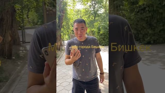 Мэр г. Бишкек