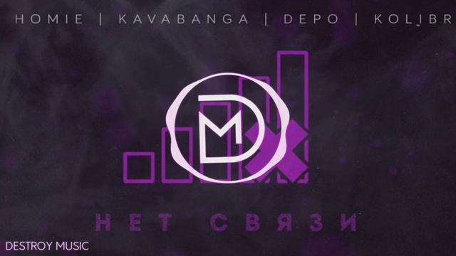 Homie, Kavabanga Depo Kolibri - Нет связи смотреть онлайн