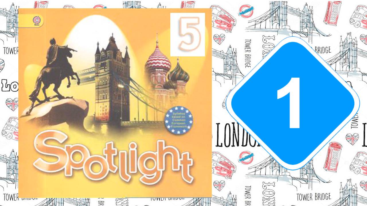 Spotlight 5. Модуль 1. School days. Вводная страница. смотреть онлайн