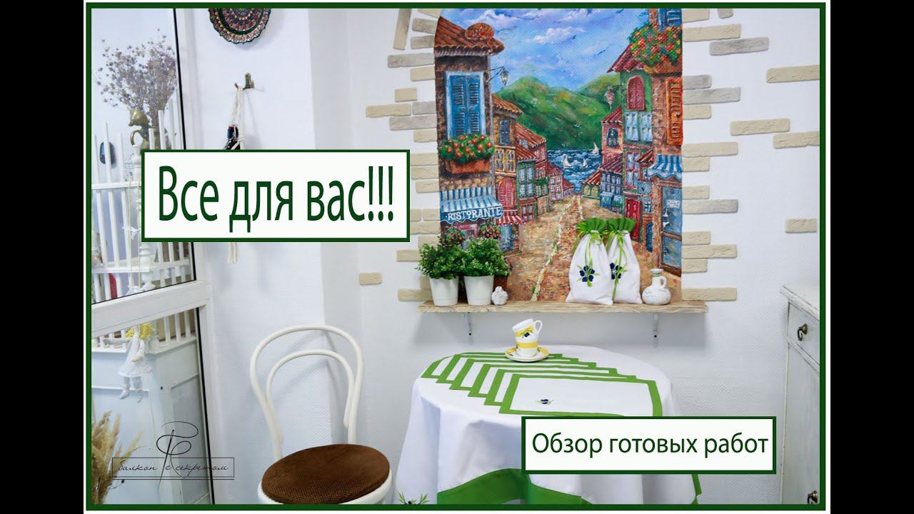Обзор готовых работ от "Балкона с секретом" смотреть онлайн
