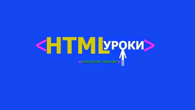 HTML УРОКИ, УРОКИ HTML, УРОКИ CSS, CSS УРОКИ, Видео УРОКИ смотреть онлайн
