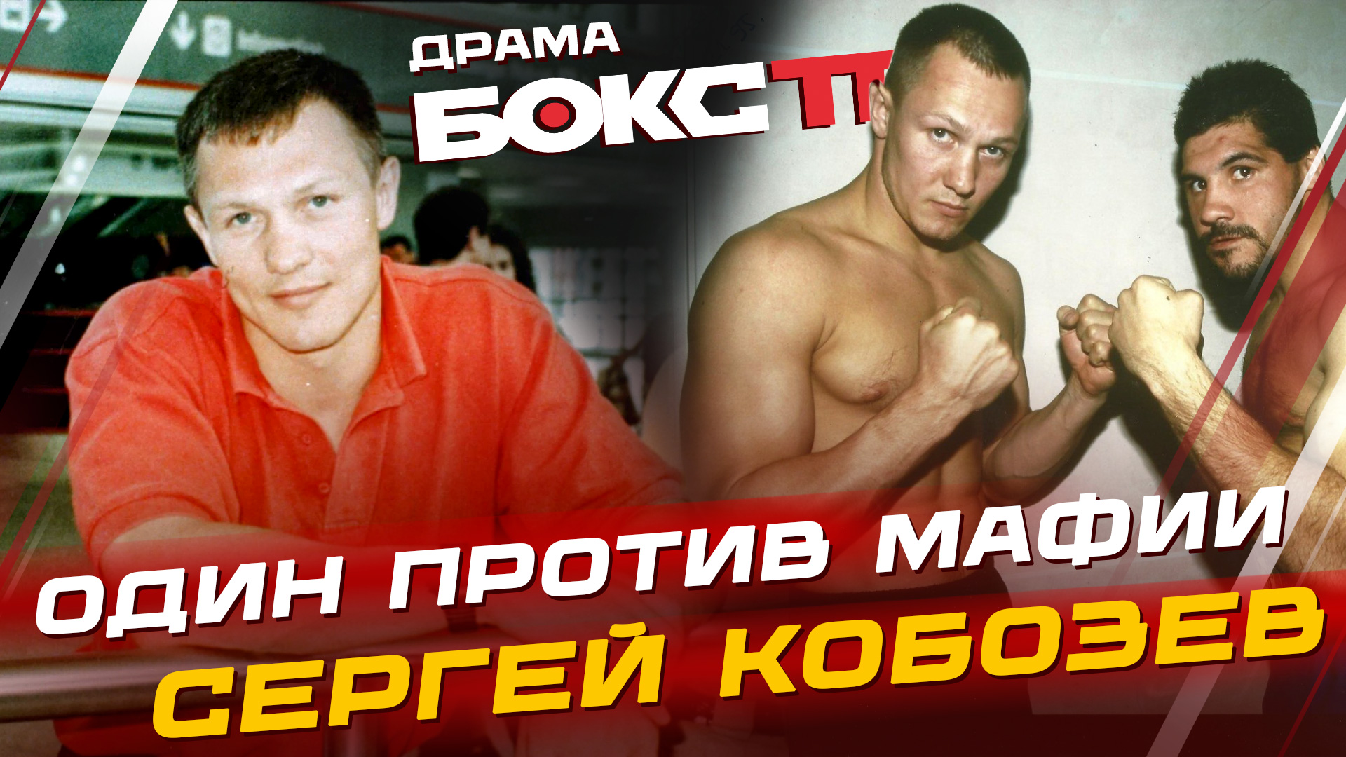 Сергей Кобозев: переезд в США / конфликт с русской мафией