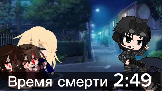Время смерти 2:49 #gacha #гача #меме #тренд смотреть онлайн
