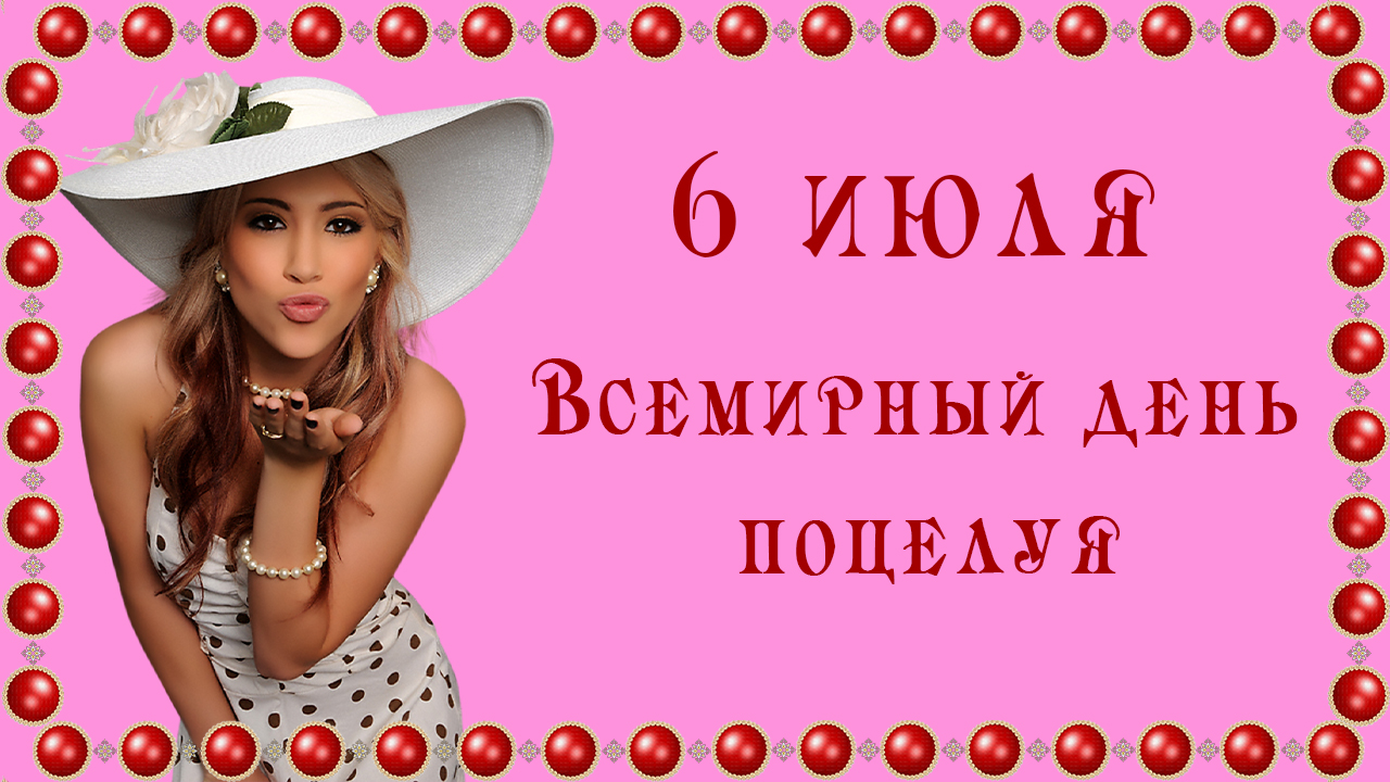 6 июля Всемирный день поцелуя. Красивое поздравление с днем поцелуев. Музыкальная открытка смотреть онлайн