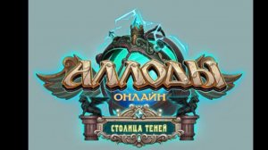 Аллоды Онлайн 15.2 [ГАЙД] Лучник
РДД [ПВП]