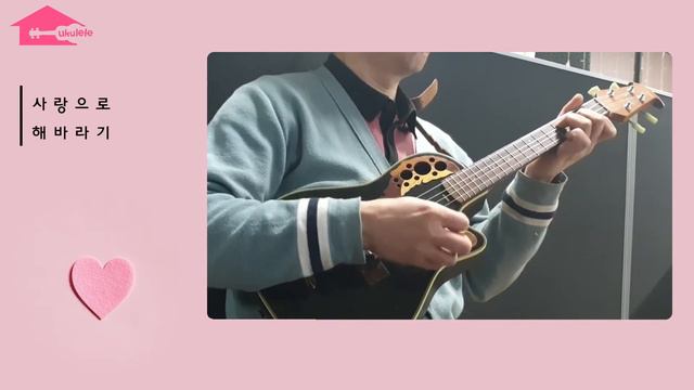 해바라기 _ 사랑으로 우쿨렐레 смотреть онлайн