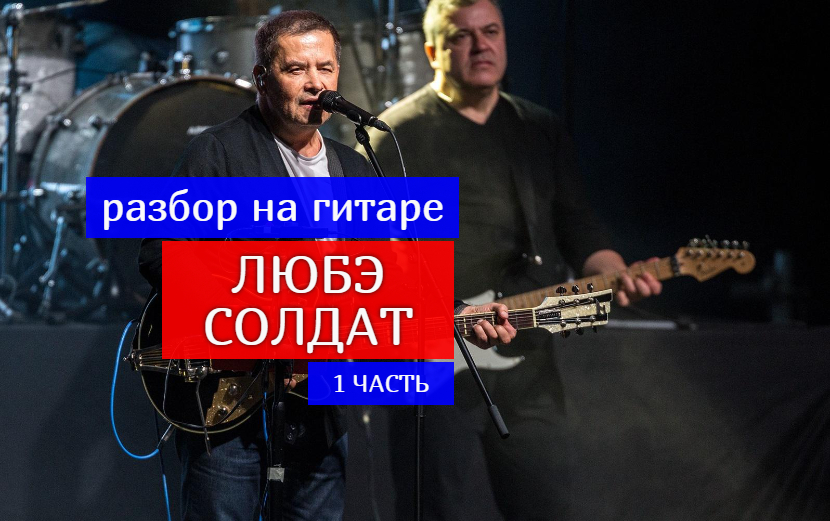 ЛЮБЭ. Солдат. Аккорды. Вступление. Разбор На Гитаре 1 ЧАСТЬ #разбор #гитара #guitar #guitarlesson смотреть онлайн