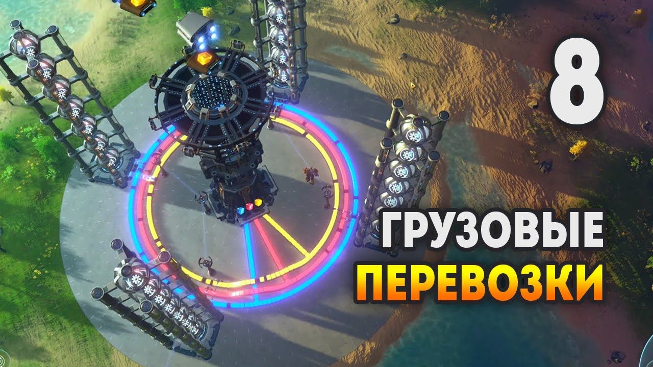 Dyson Sphere Program / Межпланетная логистика / Эпизод 8 смотреть онлайн