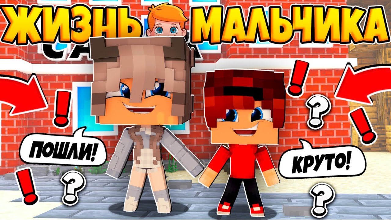 РОДИТЕЛИ ОТПРАВИЛИ МЕНЯ В ДЕТСКИЙ САДИК! ЖИЗНЬ МАЛЬЧИКА #3 В МАЙНКРАФТ СЕРИАЛ смотреть онлайн