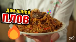 Как приготовить рецепт плов дома