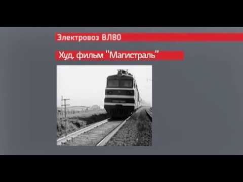 История электровозов серии ВЛ смотреть онлайн