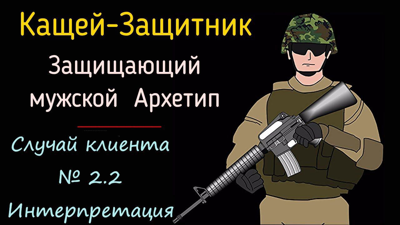 СК.2.2 Кащей-Защитник. Интерпретация, разбор, супервизия сессии онлайн про защищающие Архетипы смотреть онлайн