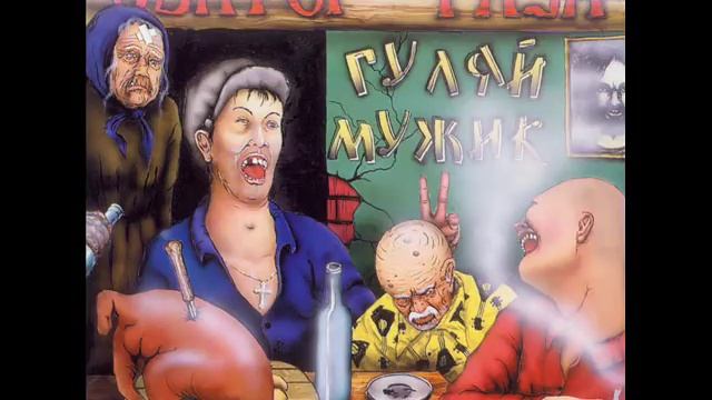 Сектор Газа - Гуляй, мужик!, Частушки смотреть онлайн