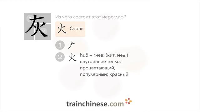 Как пишется 灰 (huī) – серый — порядок черт, ключ, примеры и произношение смотреть онлайн