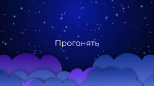 К чему снится Прогонять ?