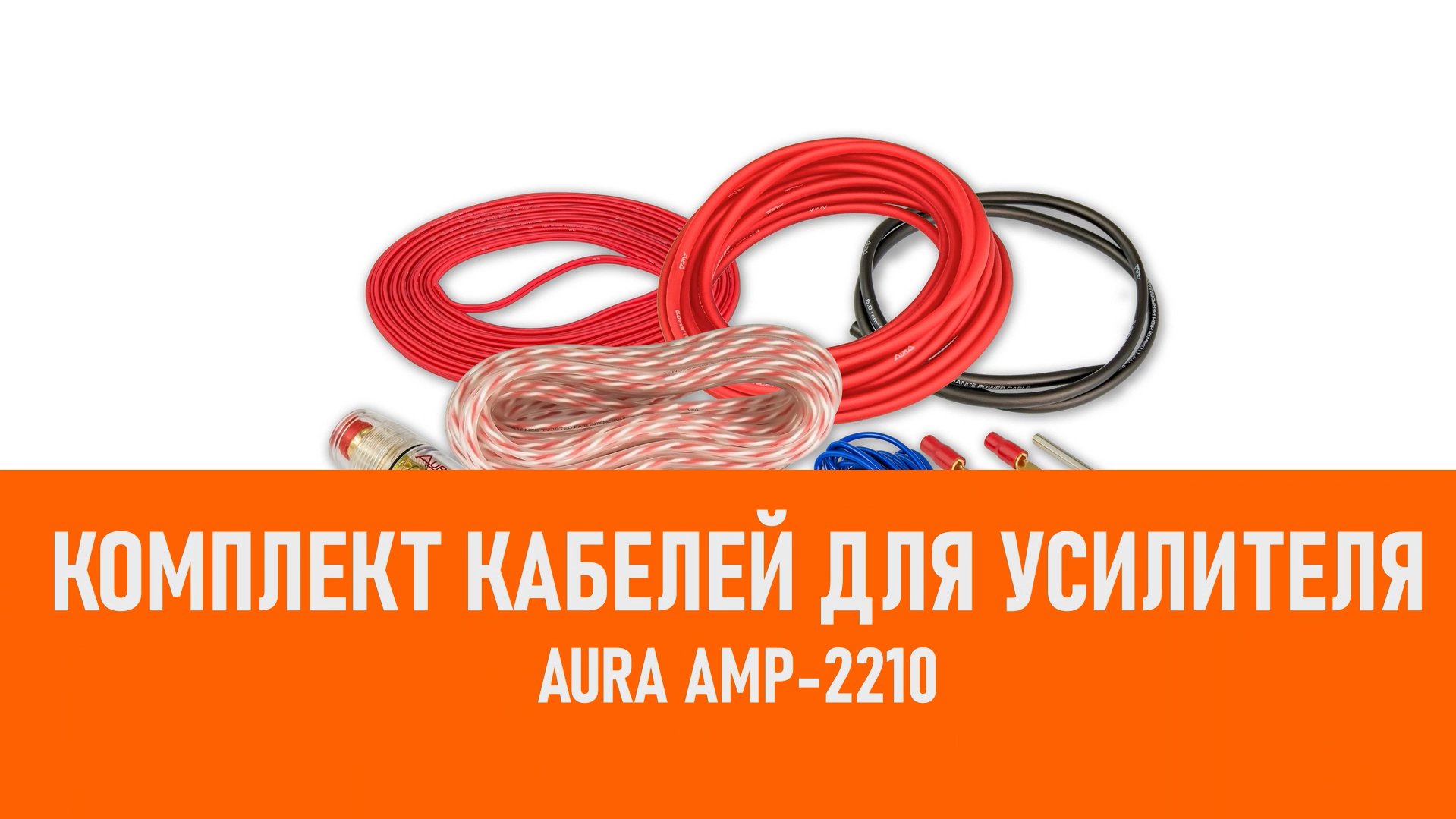 Распаковка Aura AMP-2210 Комплект кабелей для усилителя смотреть онлайн
