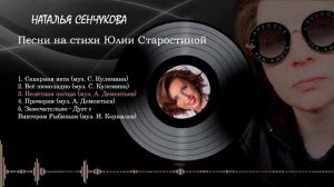 Наталья Сенчукова - сборник песен на стихи Юлии Старостиной