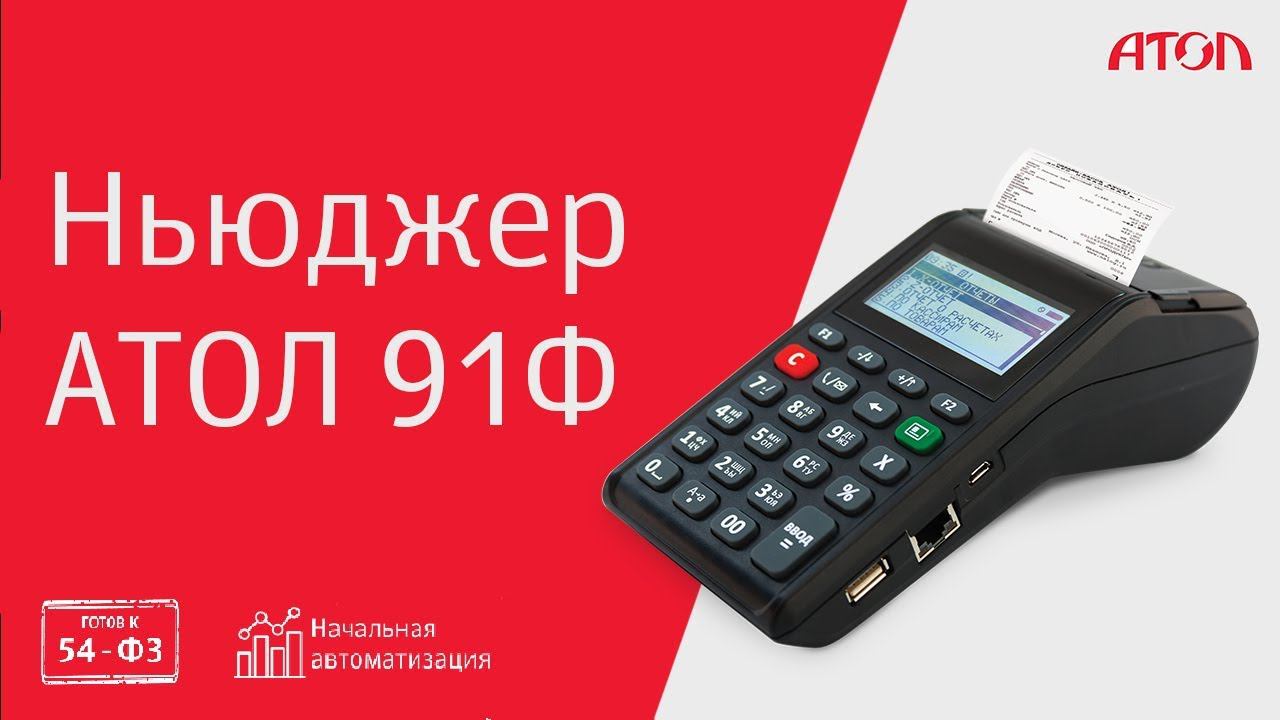 Ньюджер АТОЛ 91Ф смотреть онлайн