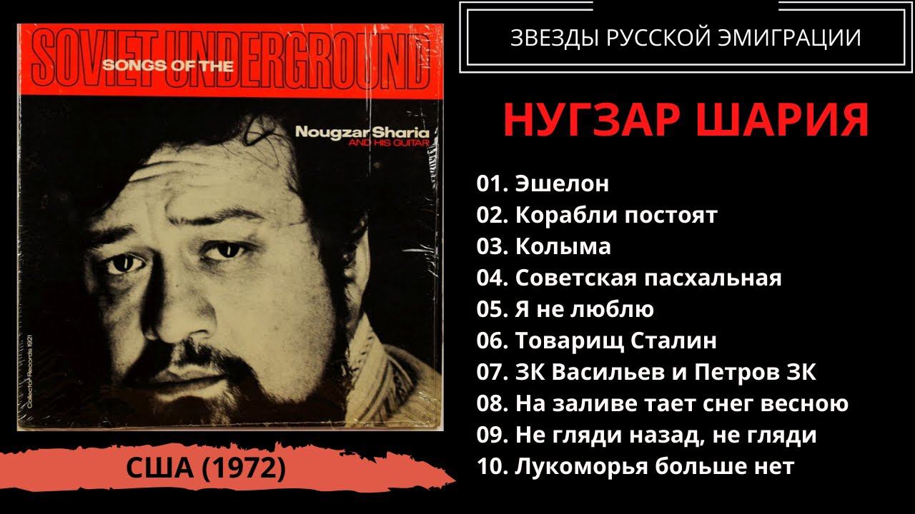 Нугзар Шария, альбом "Песни советского андеграунда", США, 1972. Эмигрантские песни. Блатные песни. смотреть онлайн