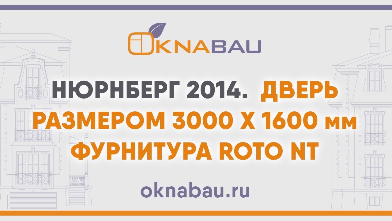 Портальная дверь размером 3000х1600 мм фурнитура Roto NT Power Hinge. Нюрнберг 2014. смотреть онлайн