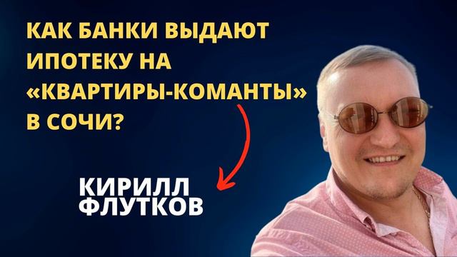 Ипотека на маленькие квартиры в Сочи: Как это работает? Инсайд от Кирилла Флуткова! смотреть онлайн