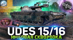 ОБЗОР UDES 15/16 WOT ✮ ЖАРИТ ЧТО НАДО! ✮ WORLD OF TANKS