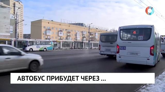 Автобус прибудет через...