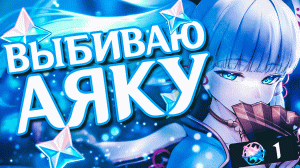 ВЫБИВАЮ АЯКУ ШАМАНСКИМИ СПОСОБАМИ В Genshin Impact!
