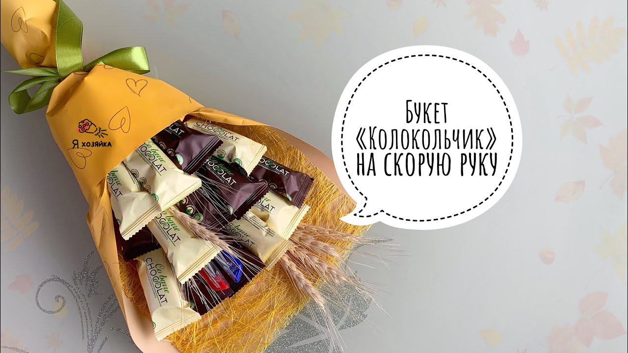Букет из конфет на 1 сентября за 15 минут своими руками. DIY. Что подарить учителю на 1 сентября?