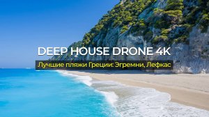 Лучшие пляжи Греции: Эгремни, Лефкас 🎵 Deep House Drone 4K