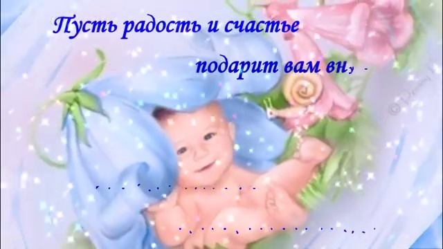 С рождением ВНУКА! Трогательное, музыкальное поздравление смотреть онлайн