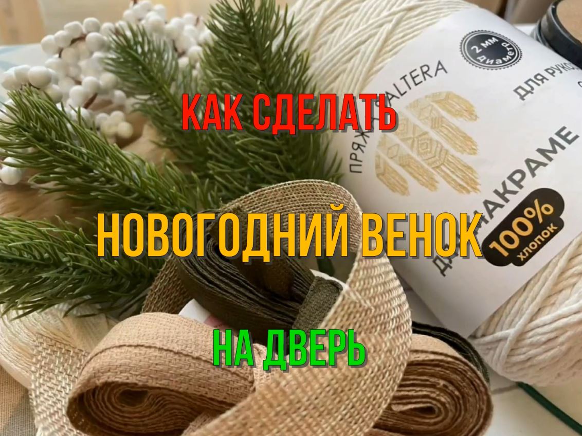 Как сделать новогодний венок на дверь смотреть онлайн