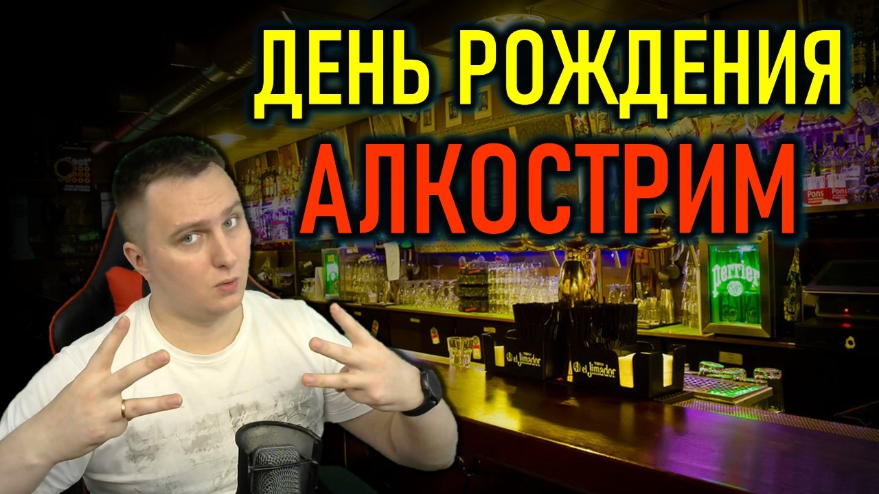 ДЕНЬ РОЖДЕНИЯ: АЛКОСТРИМ, ГИТАРА, LOST ARK смотреть онлайн