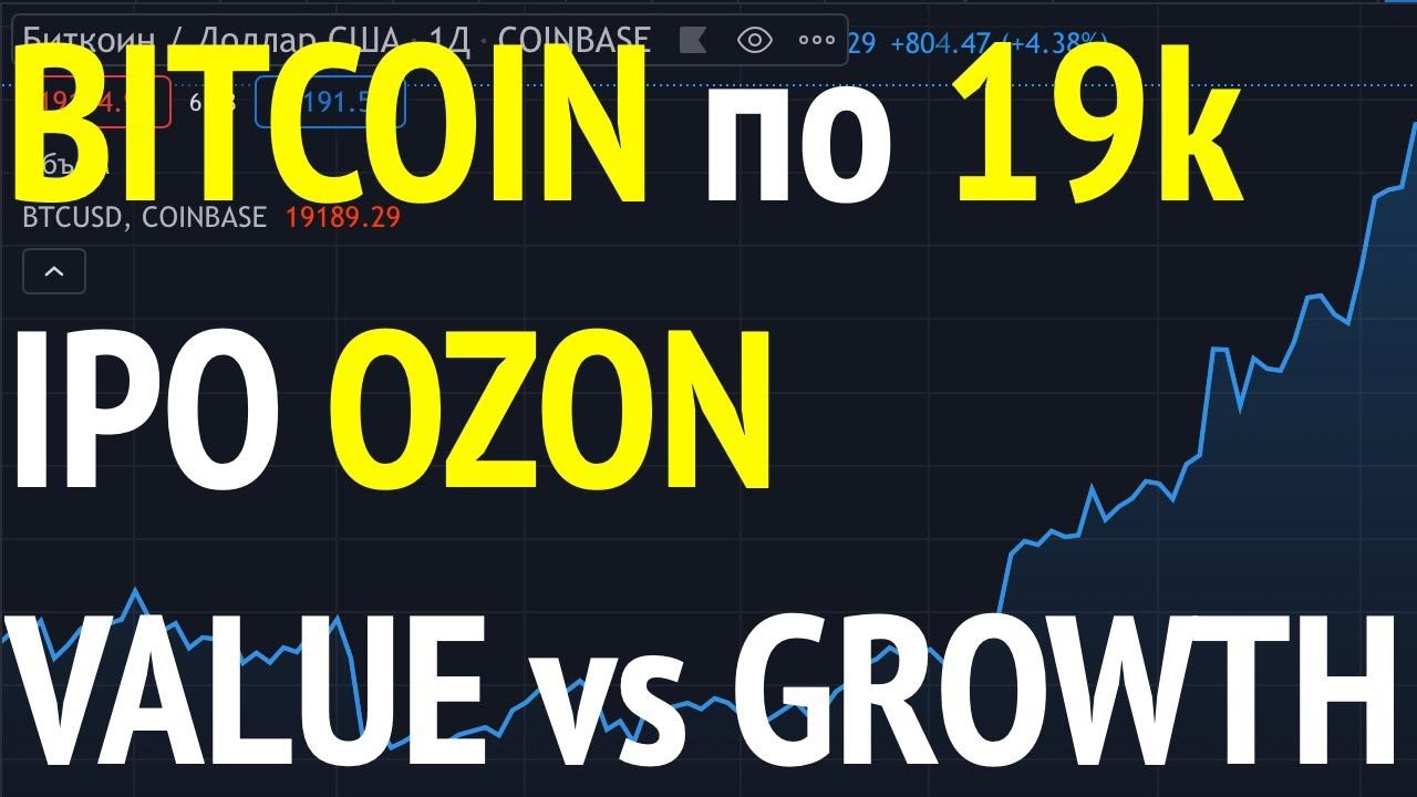 Результаты IPO OZON и разница акций стоимости и роста(Value Vs Growth)