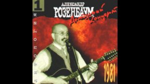 Александр Розенбаум-Супчик Из Цветной Капусты