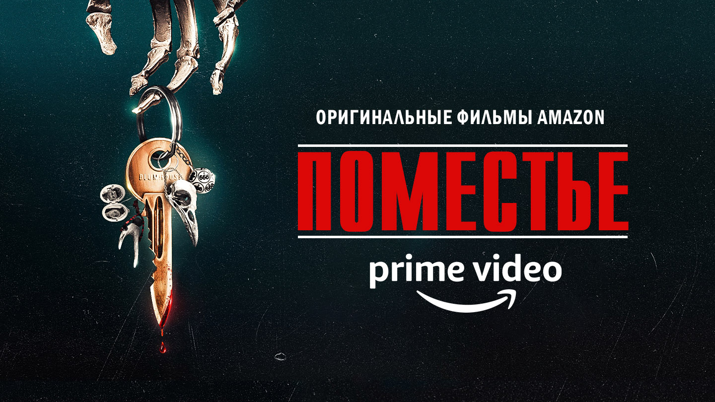 Поместье / The Manor (2021) Официальный Трейлер Prime Video [ENG] смотреть онлайн