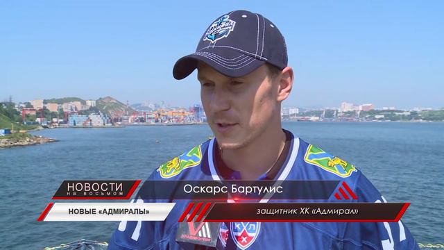 «Адмирал» представил обновленный состав команды смотреть онлайн