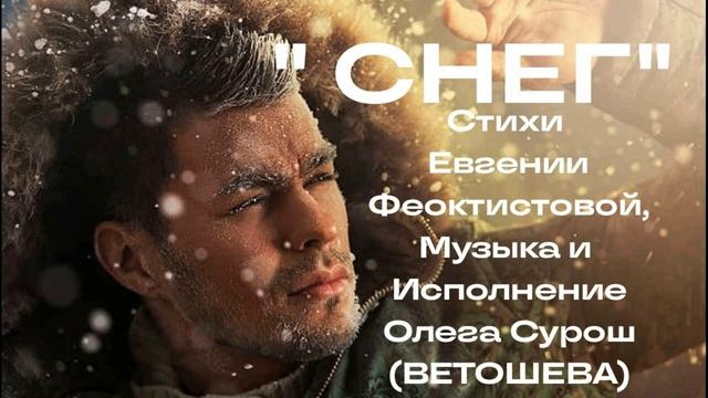 СНЕГ (Евгения Феоктистова - Олег Ветошев) смотреть онлайн