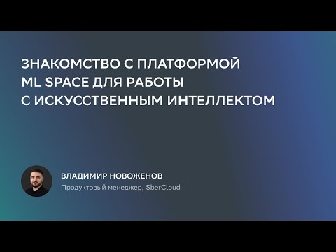 Знакомство с платформой ML Space для работы с искусственным интеллектом смотреть онлайн