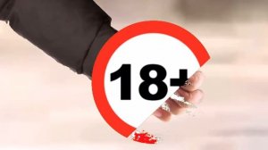 Опасный поцык и 18+