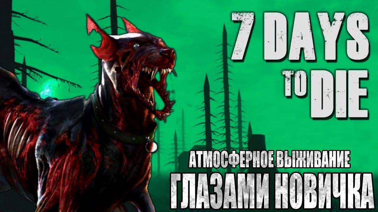 7 DAYS TO DIE ГЛАЗАМИ НОВИЧКА - АТМОСФЕРНОЕ ВЫЖИВАНИЕ В 2024 ГОДУ | Севендейс смотреть онлайн