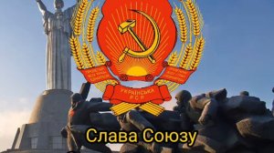 Гимн УССР(русский перевод)🇺🇦🇺🇦🇺🇦🇺🇦