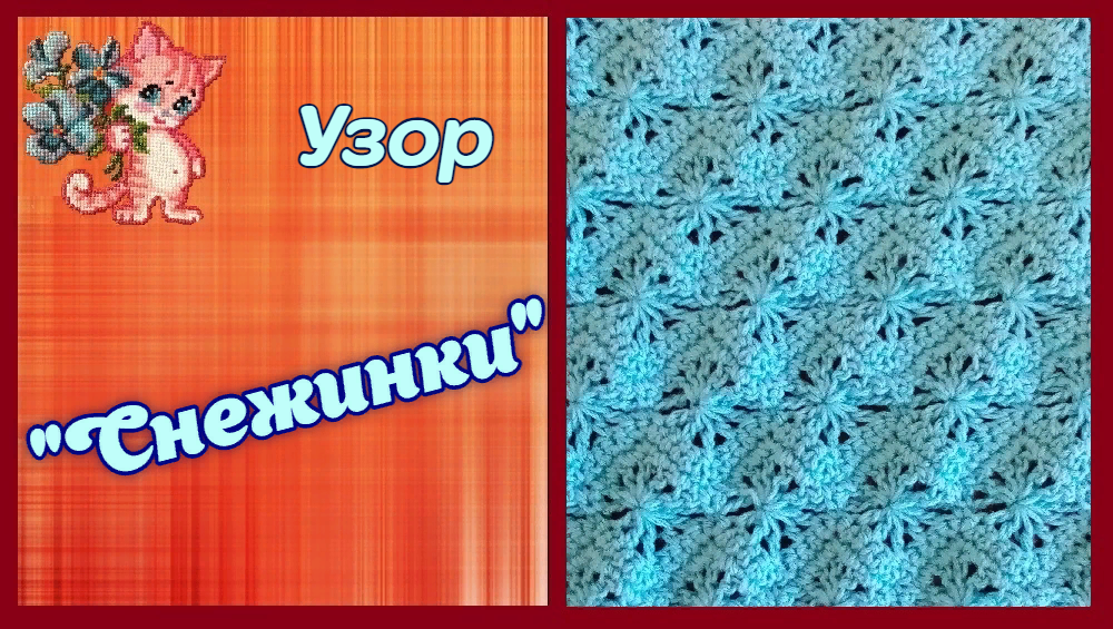 Узор крючком "Снежинки" смотреть онлайн