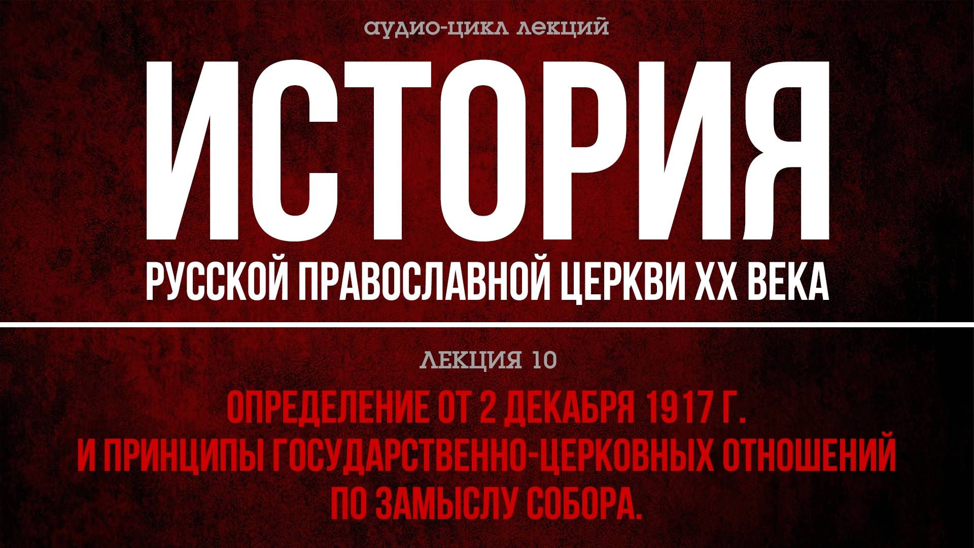 10. OПPEДEЛEНИE OТ 2 ДEКAБPЯ 1917 г. и ПРИНЦИПЫ ГОСУДАРСТВЕННО-ЦЕРКОВНЫХ ОТНОШЕНИЙ. смотреть онлайн