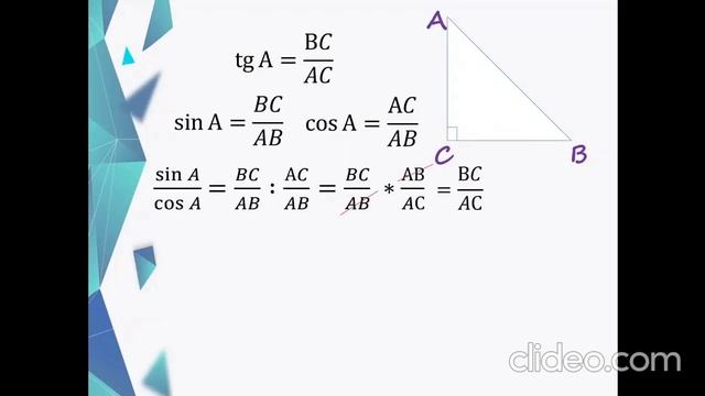 8 класс Геометрия. Синус, косинус, тангенс острого угла прямоугольно треугольника. Кадочникова О.В. смотреть онлайн