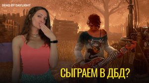 Сыграем в дбд? | Dead by Daylight